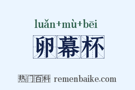 卵幕杯是什么意思的图片